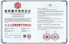 3A級重質量守信用企業(yè)